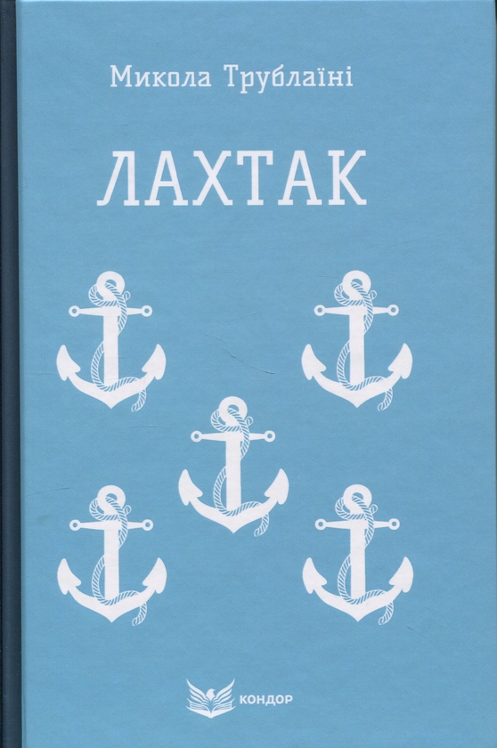 Бумажная книга «Лахтак», автор Николай Трублаини - фото №1