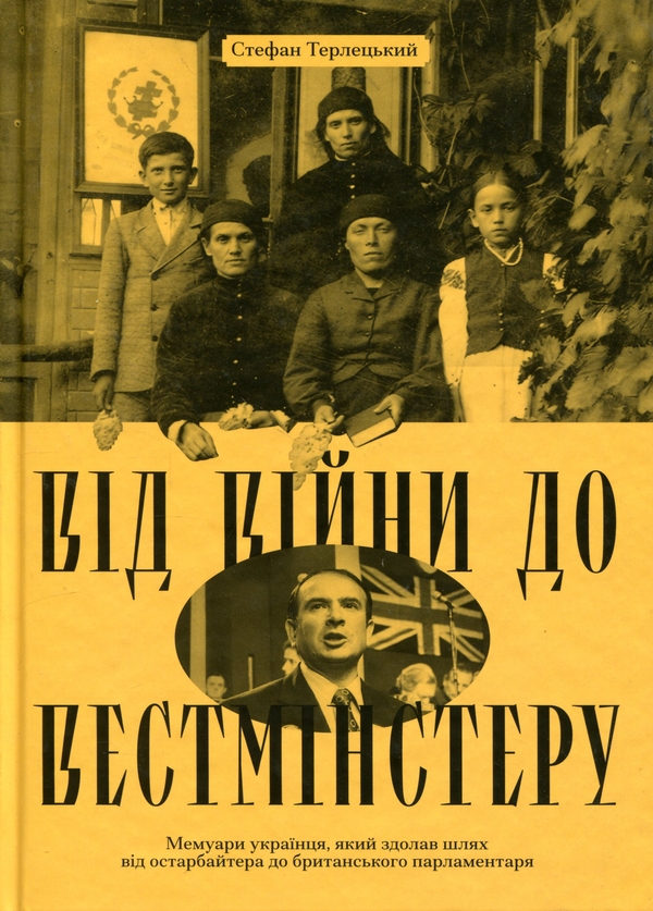 Паперова книга «Від війни до Вестмінстеру», автор Стефан Терлецький - фото №1