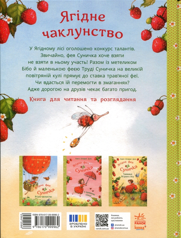 Бумажная книга «Ягідне чаклунство», автор Штефани Дале - фото №1