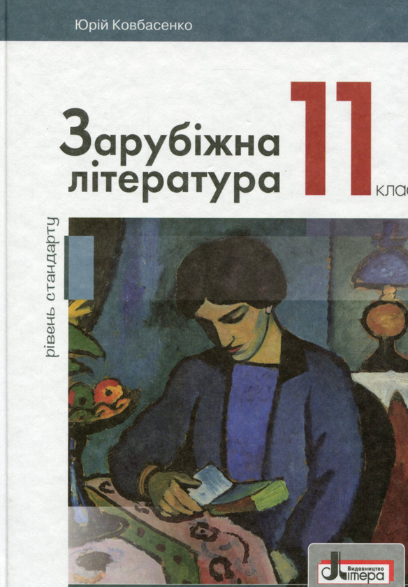 Книга Зарубіжна література. 11 клас (рівень стандарту)
