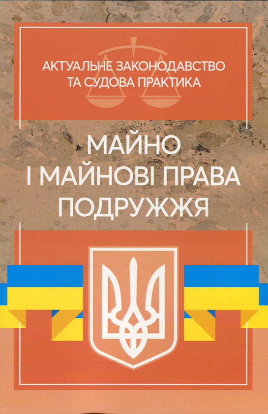 Бумажная книга «Майно і майнові права подружжя. Актуальне законодавство та судова практика» - фото №1