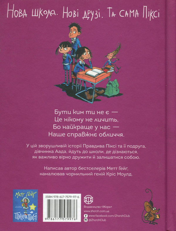 Бумажная книга «Правдива Піксі йде до школи», автор Мэтт Хейг - фото №1