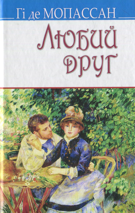 Паперова книга «Світова література. 10 клас (комплект із 8 книг)», авторів Оскар Вайлд, Вільям Шекспір, Гі де Мопассан, Френсіс Скотт Фіцджеральд, Гюстав Флобер, Стендаль, Герхард Гауптман - фото №1