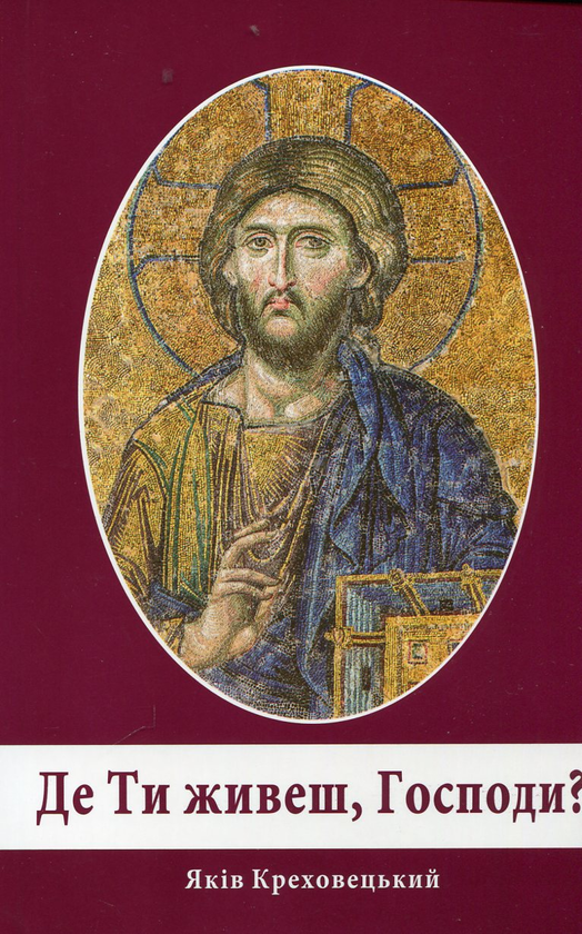 Книга Де Ти живеш, Господи?