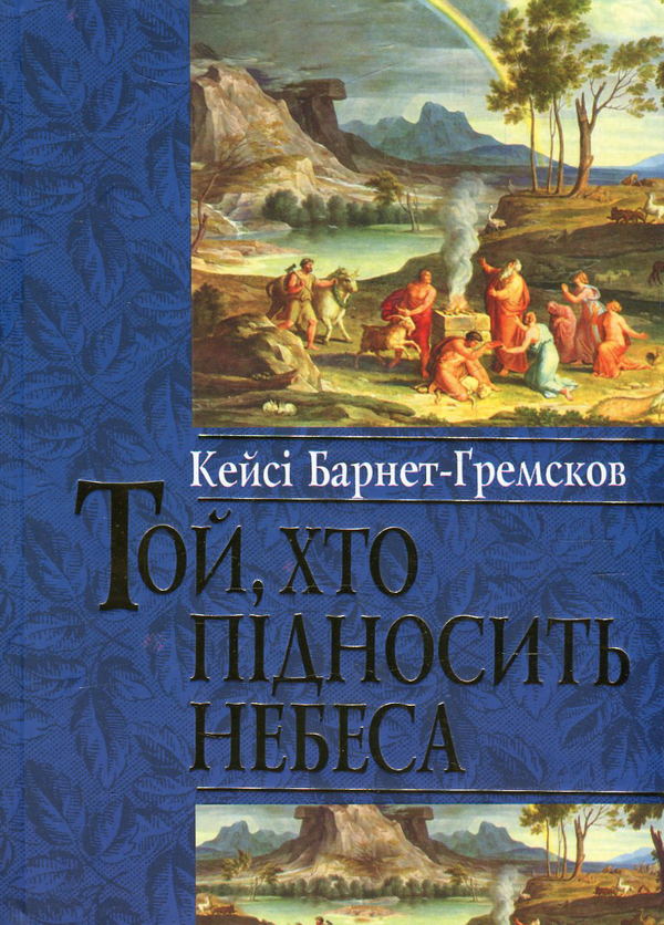 Книга Той, хто підносить небеса
