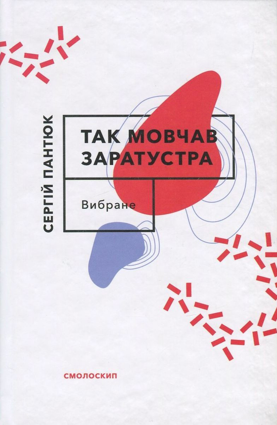 Бумажная книга «Так мовчав Заратустра», автор Сергей Пантюк - фото №1