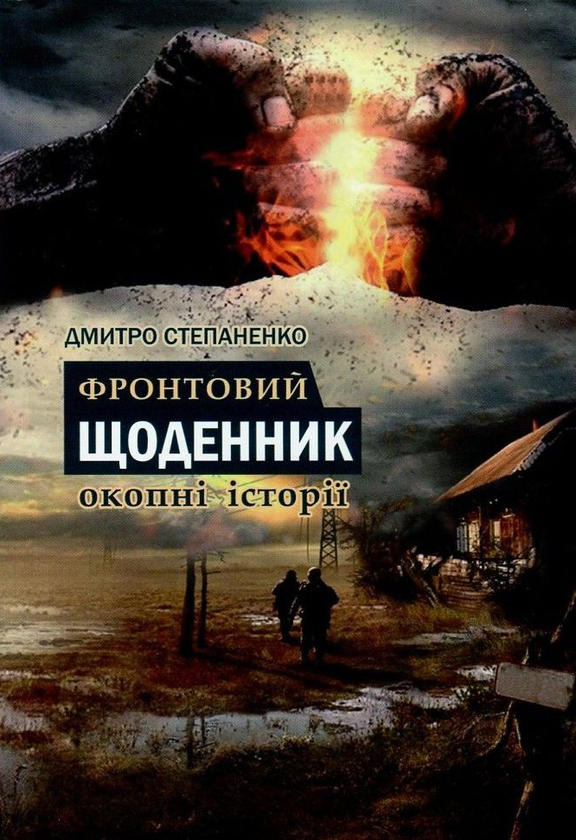 Книга Фронтовий щоденник. Окопні історії