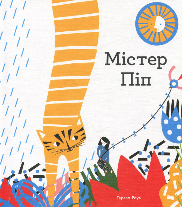 Паперова книга «Містер Піп», автор Тереза Роув - фото №1