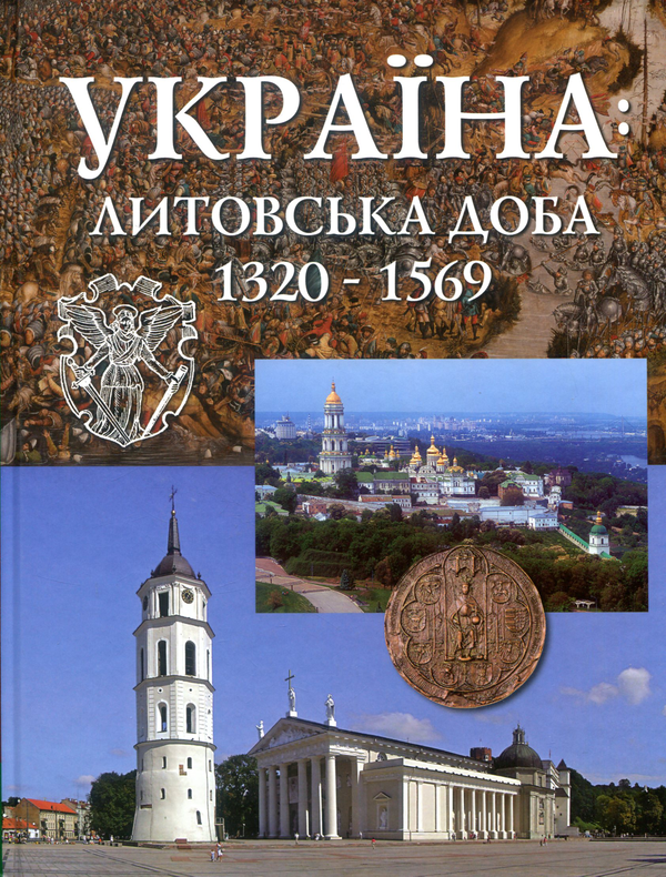 Бумажная книга «Україна: Литовська доба 1320-1569», авторов Борис Черкас, Иван Сварник, Леонтий Войтович, Дмитрий Ващук, Андрей Блануца, Сергей Климовский - фото №1
