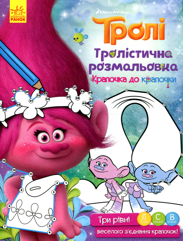 Книга Тролістична розмальовка. Крапочка до крапочки
