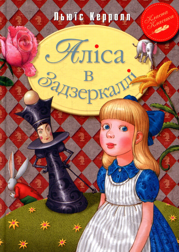 Бумажная книга «Аліса в Задзеркаллі», автор Льюис Кэрролл - фото №1