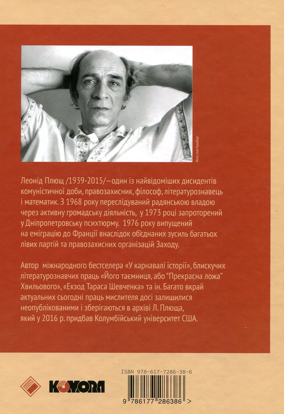 Бумажная книга «Леонід Плющ (комплект із 2 книг)», автор Леонид Плющ - фото №1