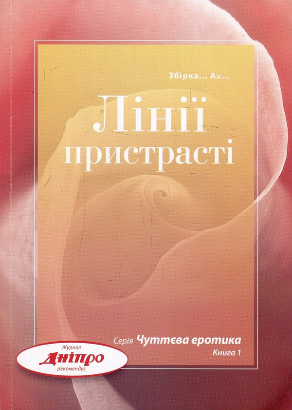Книга Лінії пристрасті