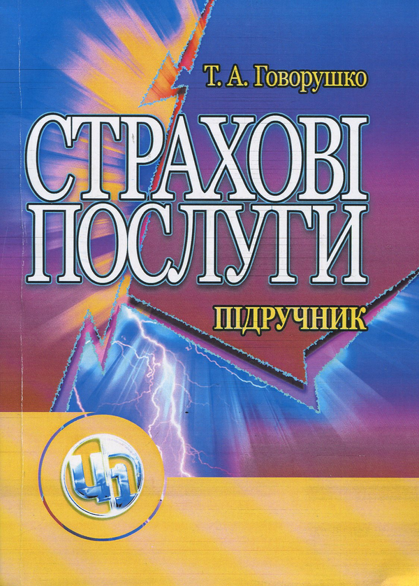 Книга Страхові послуги