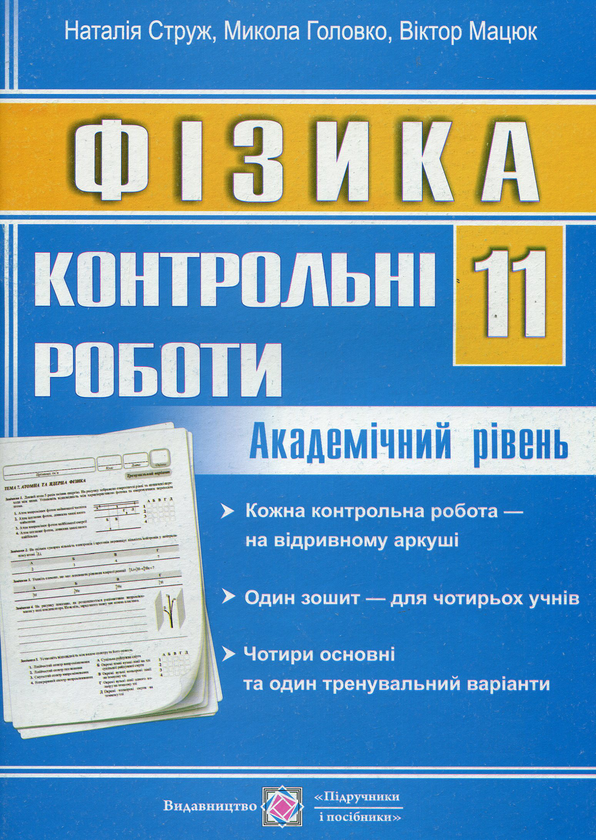 [object Object] «Фізика. 11 клас. Академічний рівень. Контрольні роботи», автор Наталья Струж - фото №1