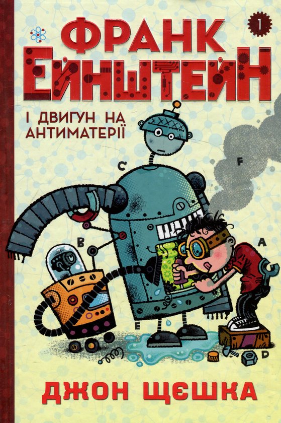 Бумажная книга «Франк Ейнштейн (комплект із 3 книг)», автор Джон Щешка - фото №1