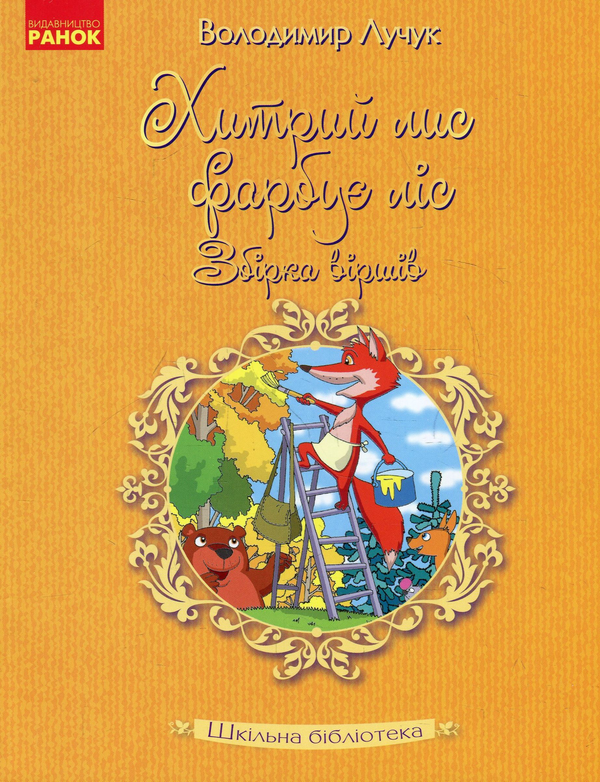 Бумажная книга «Хитрий лис фарбує ліс. Збірка віршів», автор Владимир Лучук - фото №1