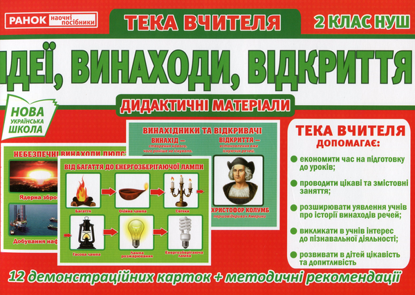 [object Object] «Тека вчителя. Ідеї. Винаходи. Відкриття. 2 клас» - фото №1