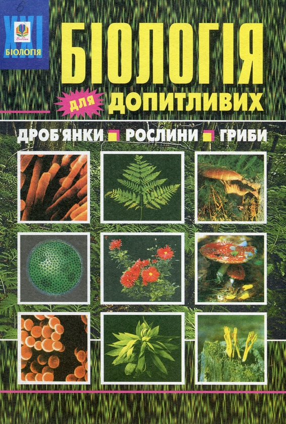 Біологія для допитливих. 1 частина. Дроб'янки. Рослини....