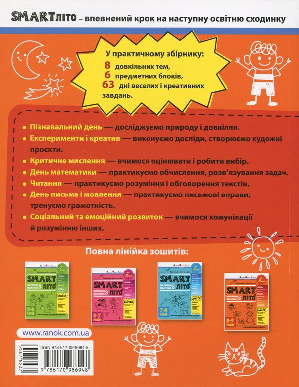 [object Object] «SMARTліто. Іду у 4 клас» - фото №2 - миниатюра