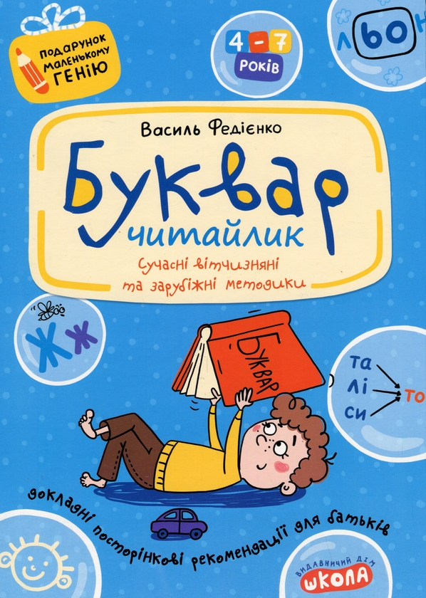 Буквар. Читайлик