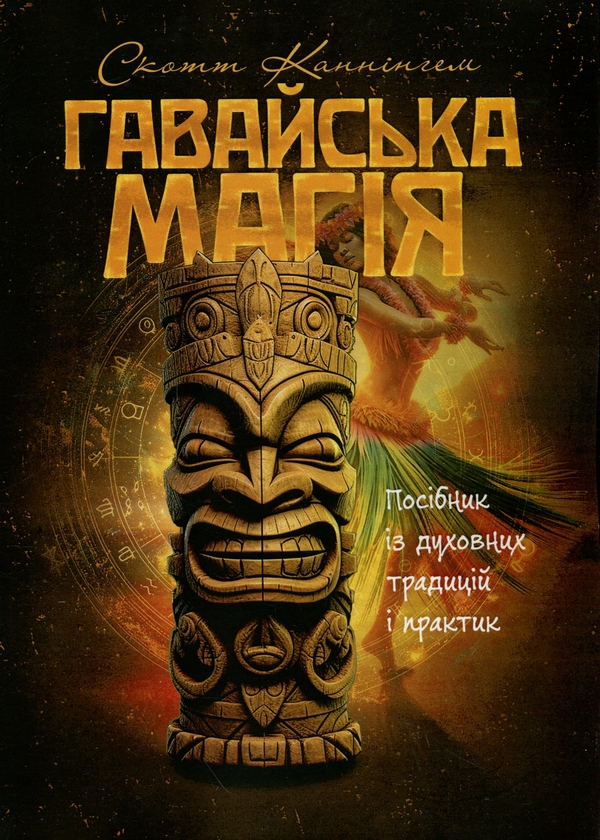 [object Object] «Гавайська магія. Посібник із духовних традицій і практик», автор Скотт Каннінгем - фото №1