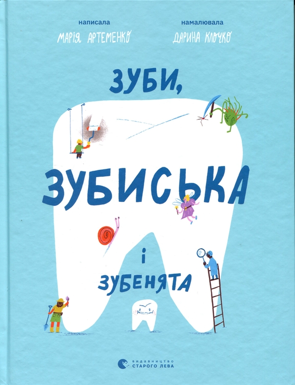 Бумажная книга «Зуби, зубиська і зубенята», автор Мария Артеменко - фото №1