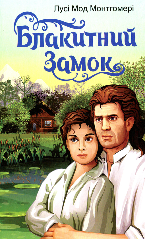 Паперова книга «Блакитний замок», автор Люсі Мод Монтгомері - фото №1