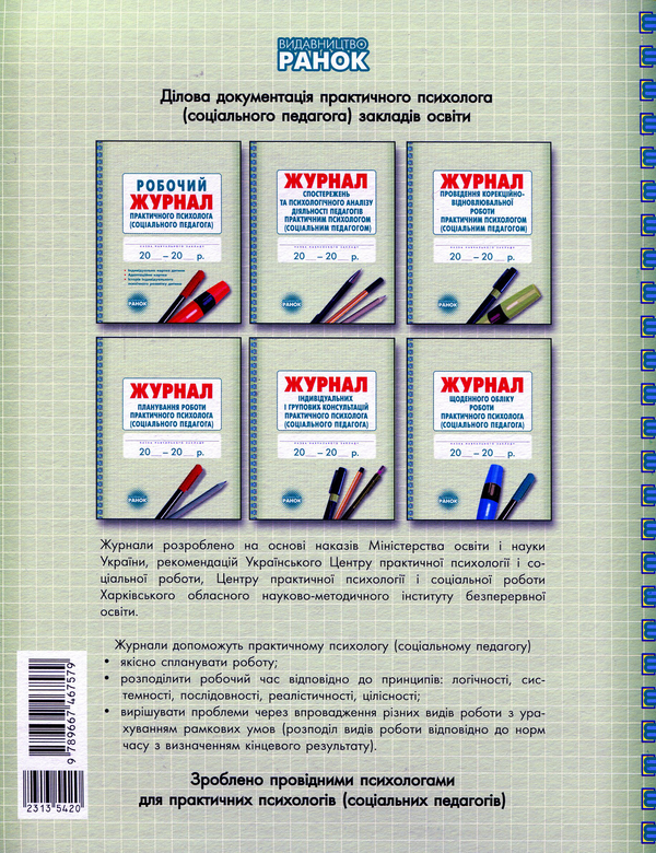 Бумажная книга «Журнал індивідуальних і групових консультацій практичного психолога», авторов О. Дроботий, М. Кривонос, О. Марушина - фото №1