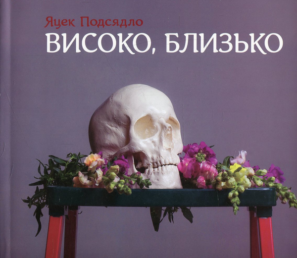 Книга Високо, близько
