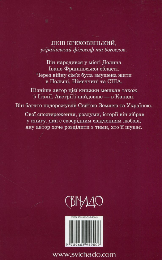 Бумажная книга «Де Ти живеш, Господи?», автор Яков Креховецький - фото №1