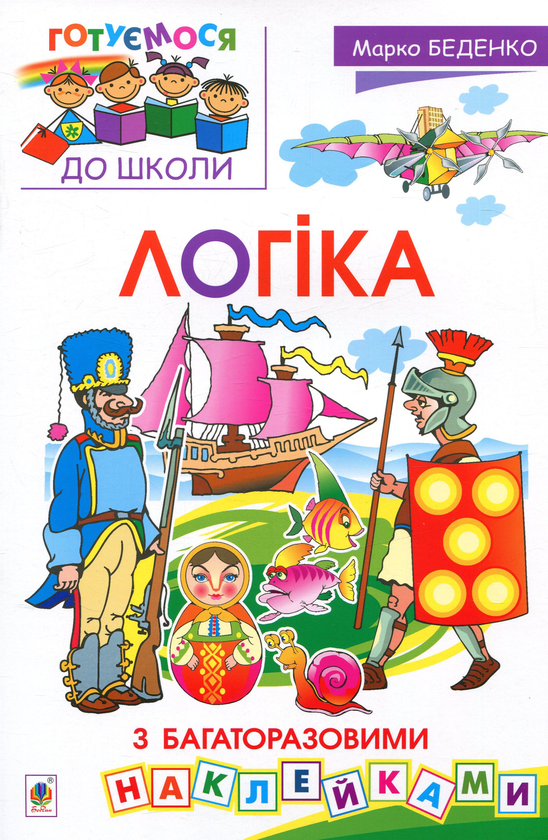 [object Object] «Логіка (+ багаторазові наклейки)», автор Мария Беденко - фото №1