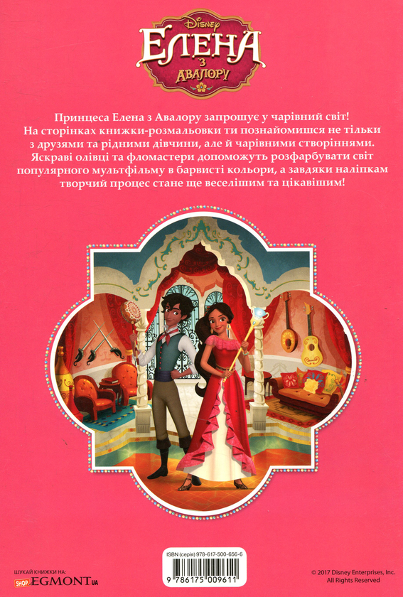 Паперова книга «Елена з Авалору. Розмальовка» - фото №1