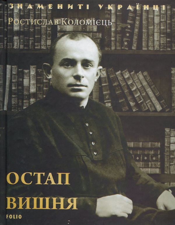 Бумажная книга «Остап Вишня», автор Ростислав Коломиец - фото №1