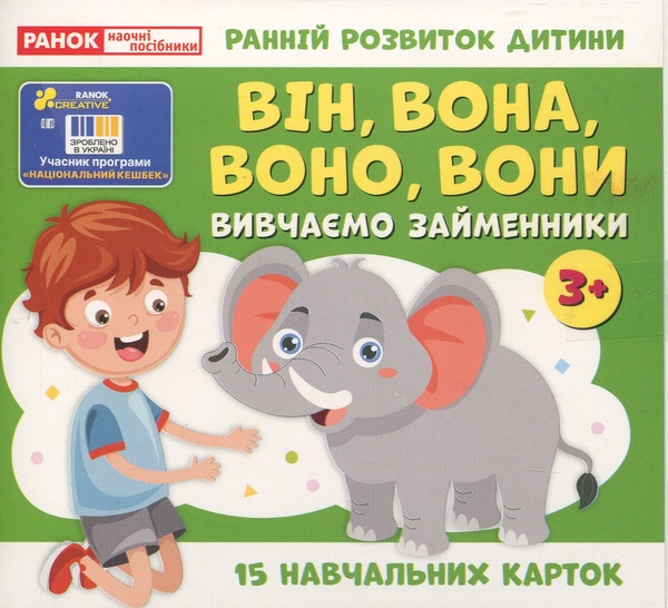 Бумажная книга «Вивчаємо займенники. ВІН, ВОНА, ВОНО, ВОНИ (навчальні картки)» - фото №1