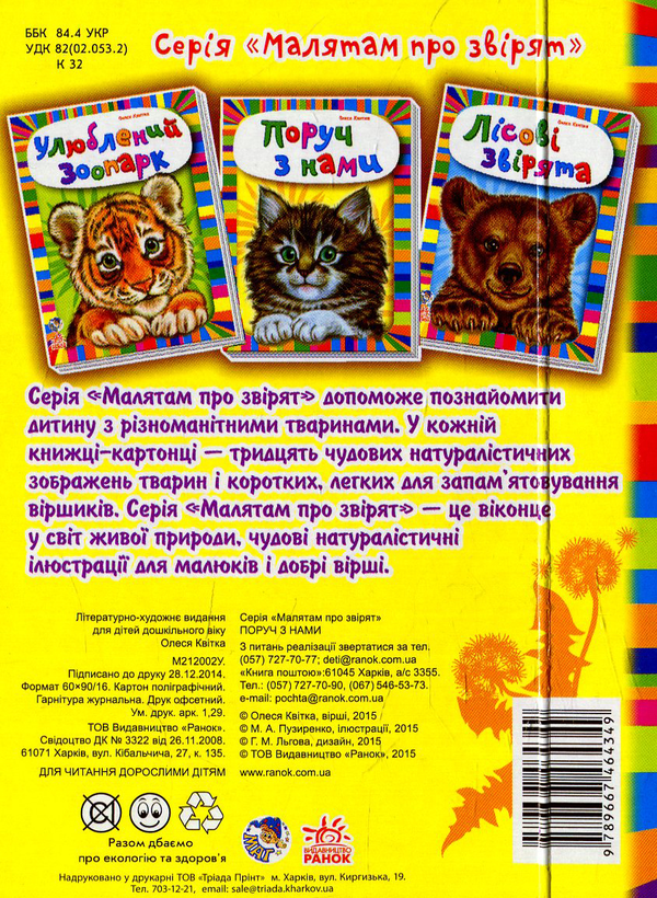 Бумажная книга «Малятам про звірят» - фото №1