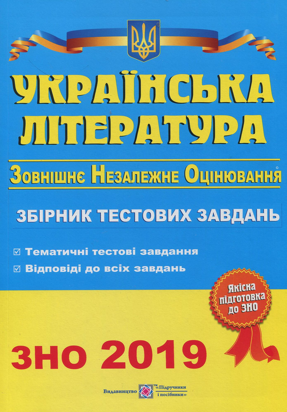 Бумажная книга «Українська література. Збірник тестових завдань для підготовки до ЗНО 2019» - фото №1