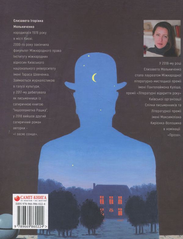 Паперова книга «Синій Лiс і чарівник Магрітт», автор Єлизавета Мельниченко - фото №1