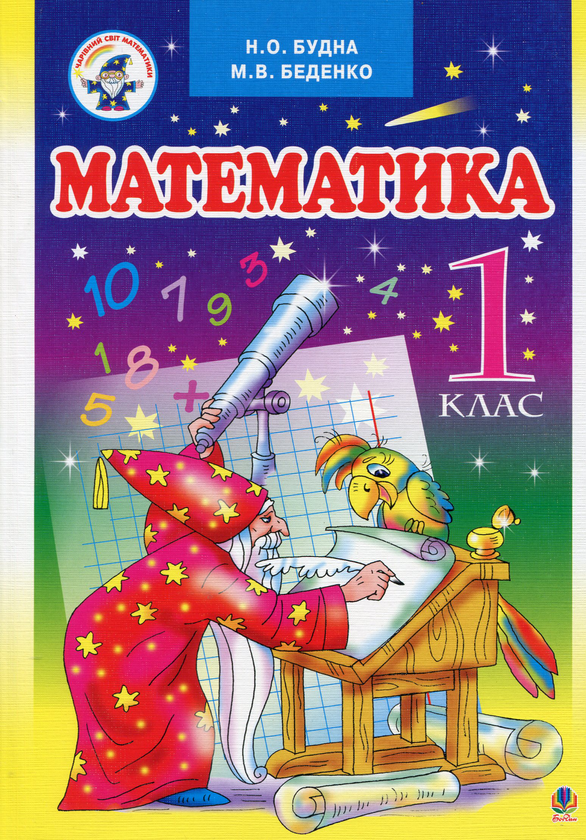Бумажная книга «Математика. Дидактичний ліцейний матеріал. 1 клас (комплект із підручника і 2 робочих зошитів)», авторов Наталья Будная, Марк Беденко - фото №1