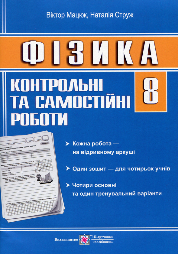 [object Object] «Фізика. 8 клас. Контрольні та самостійні роботи», авторов Наталья Струж, Виктор Мацюк - фото №1