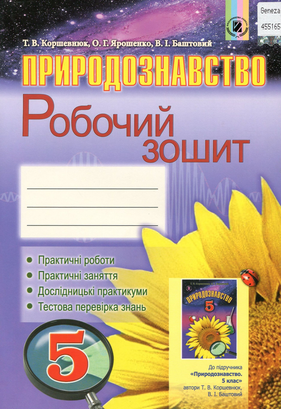 [object Object] «Природознавство. Робочий зошит. 5 клас», авторів Ольга Ярошенко, Тетяна Коршевнюк, Володимир Баштовий - фото №1