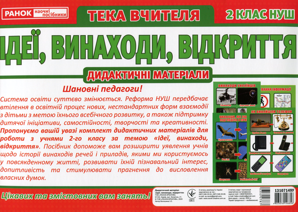 [object Object] «Тека вчителя. Ідеї. Винаходи. Відкриття. 2 клас» - фото №2 - миниатюра
