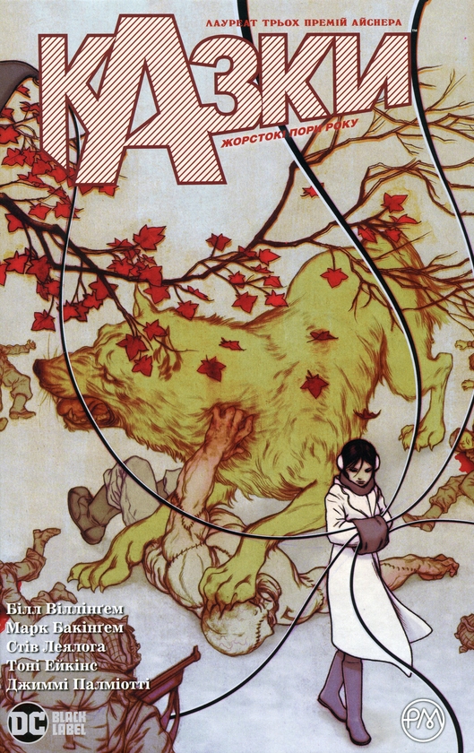 Бумажная книга «Казки. Книга 5. Жорстокі пори року», автор Билл Уиллингем - фото №1