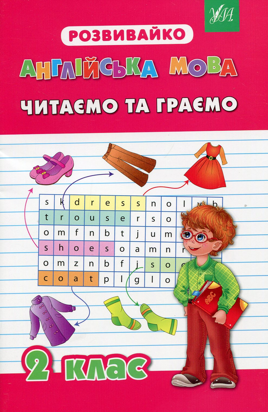 [object Object] «Англійська мова. Читаємо та граємо. 2 клас», автор О. Гудзенко - фото №1