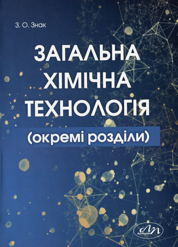 Книга Загальна хімічна технологія (окремі розділи)