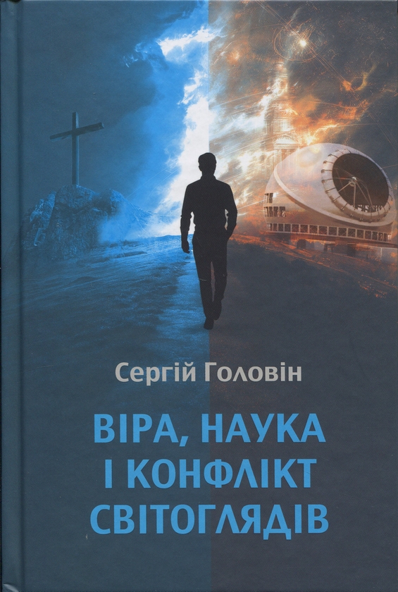 Книга Віра, наука і конфлікт світоглядів