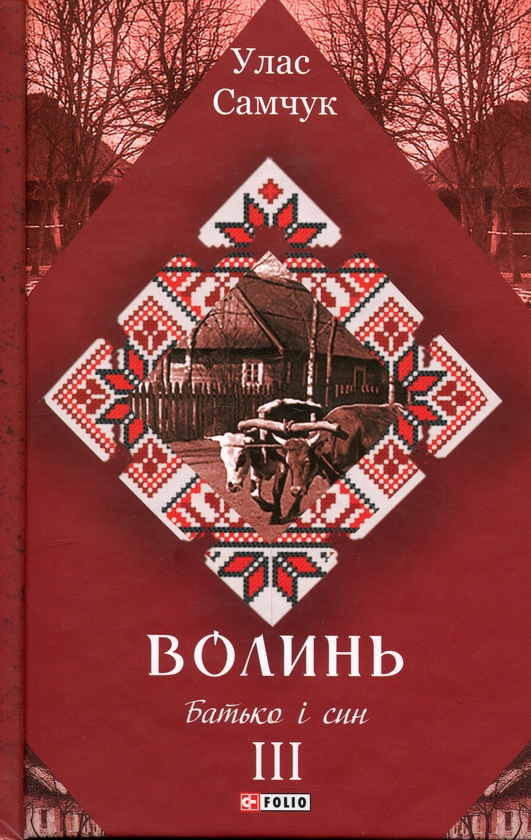 Паперова книга «Волинь. Частина 3. Батько і син», автор Улас Самчук - фото №1