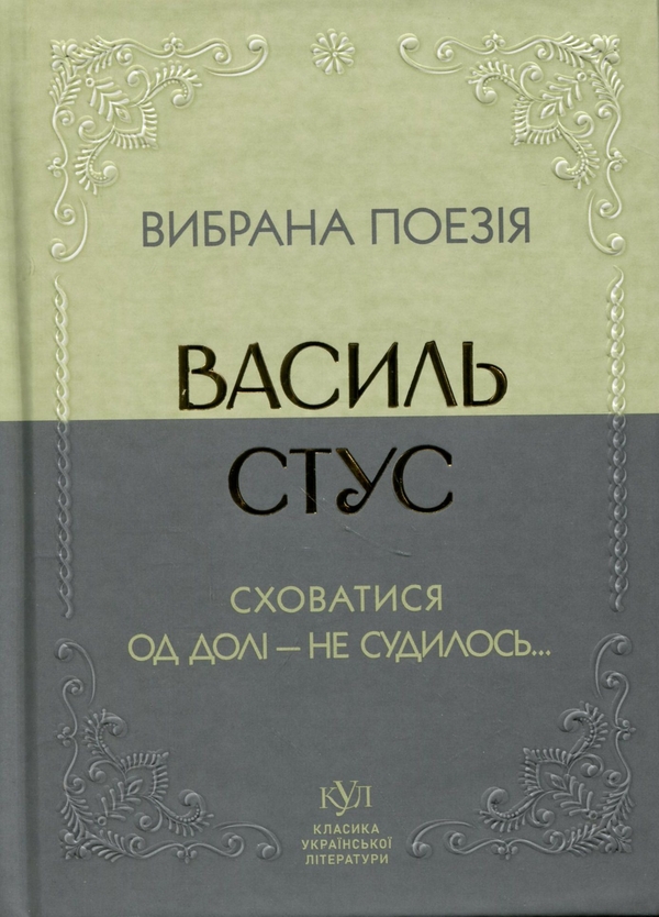 Бумажная книга «Вибрана поезія. Сховатися од долі - не судилось...», автор Василий Стус - фото №1