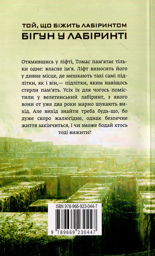 [object Object] «Бігун у Лабіринті», автор Джеймс Дэшнер - фото №2 - миниатюра