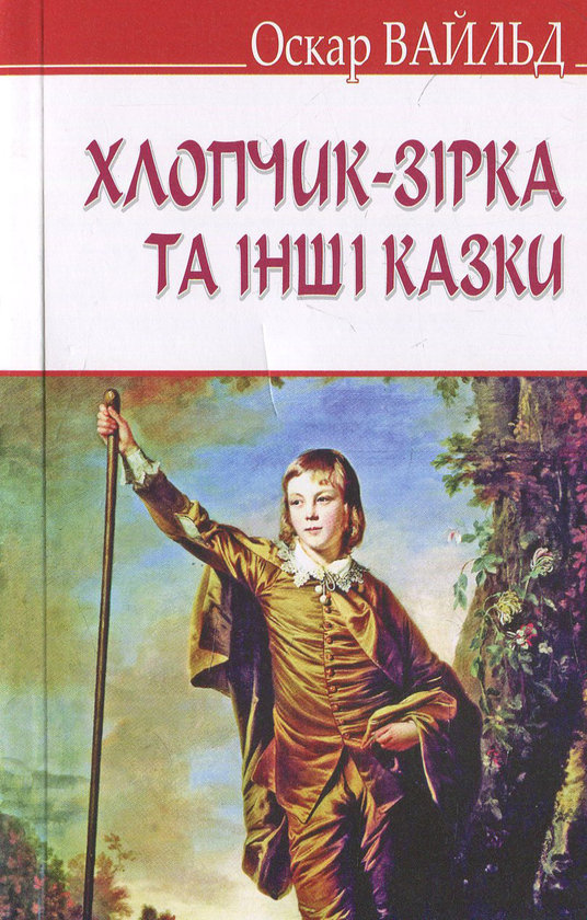 [object Object] «Хлопчик-зірка та інші казки», автор Оскар Вайлд - фото №1